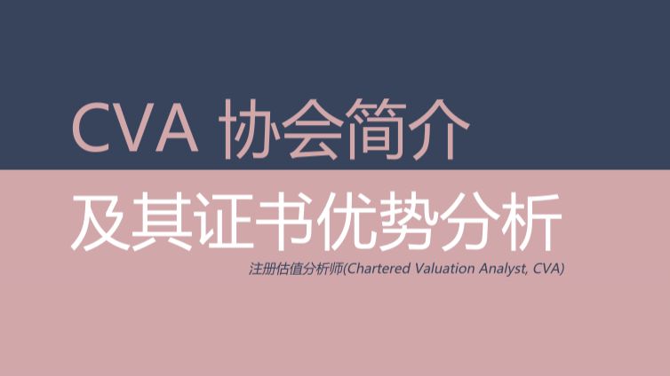 CVA协会简介及CVA证书优势
