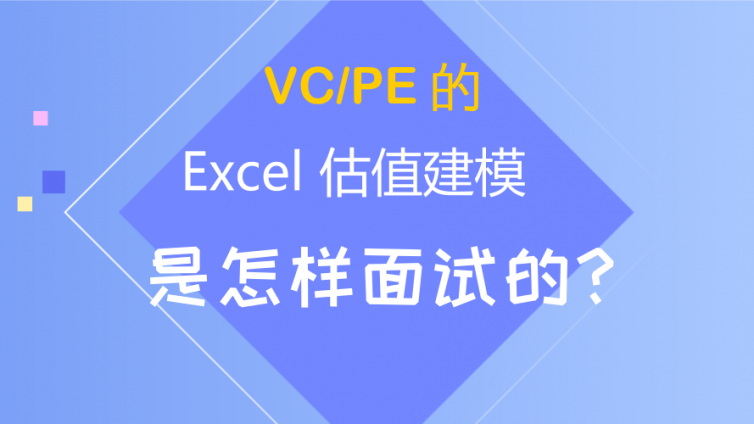 VC/PE 的 Excel 估值建模是怎样面试的？ 