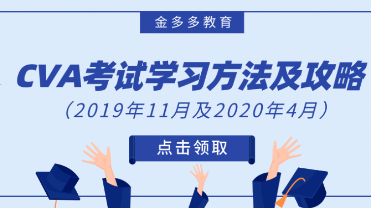 CVA®考试学习方法及攻略 （2019年11月-2020年4月版）