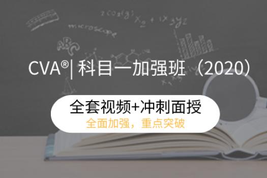 CVA® | 科目一加强班