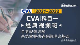 CVA | 科目一经典视频班（2021~2022）