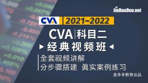 CVA | 科目二经典视频班（2021~2022）
