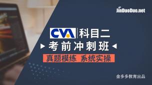 CVA | 科目二考前冲刺班