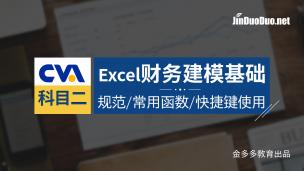 Excel财务建模基础