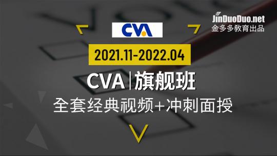 CVA | 旗舰班（2021~2022）
