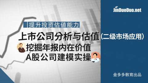 上市公司分析与估值