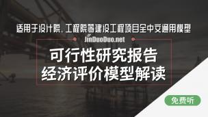 可行性研究报告经济评价模型解读