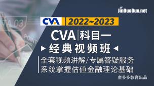 CVA | 科目一经典视频班（2022~2023）