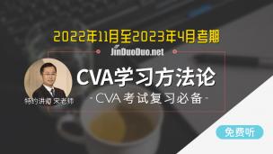 CVA学习方法谈（2022年11月及2023年4月考试）