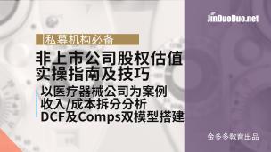 非上市公司股权估值实操指南及技巧