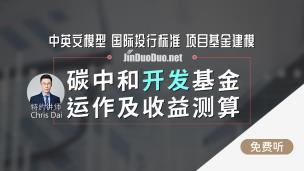 碳中和开发基金运作及收益测算