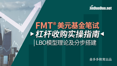 杠杆收购(LBO)财务模型实操指南