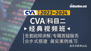 CVA | 科目二经典视频班（2023~2024）