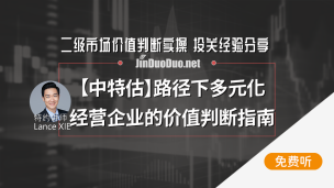 【中特估】路径下多元化经营企业的价值判断指南
