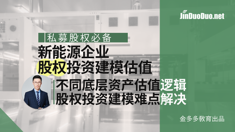 新能源企业股权投资建模估值