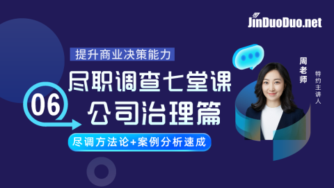 尽职调查七堂课之06公司治理篇