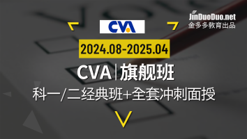 CVA | 旗舰班（2024~2025）