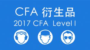 『CFA』Level I衍生品视频教程