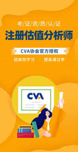 CVA注册估值分析师