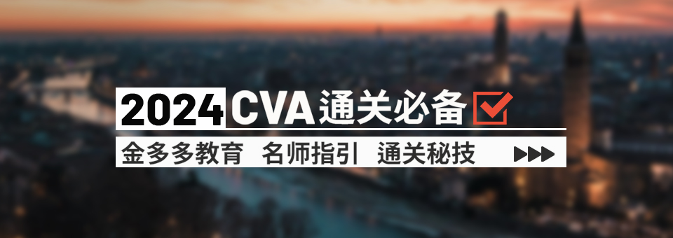 2024CVA一站通
