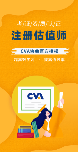 CVA注册估值师